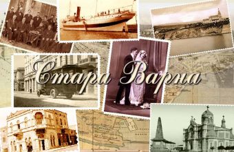 Стара Варна