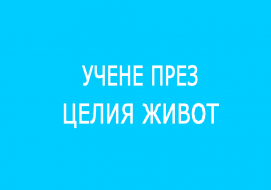 Учене през целия живот