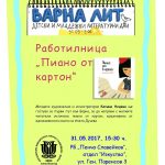 Работилница „Пиано от картон“