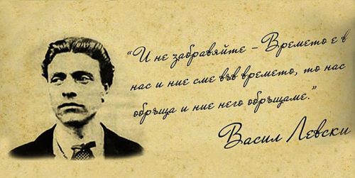 180 години от рождението на Васил Левски