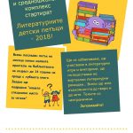 Литературни детски петъци – 2018