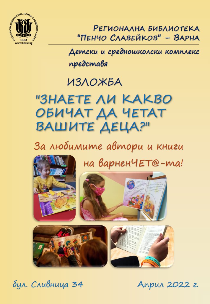 Изложба “Знаете ли какво обичат да четат вашите деца?”