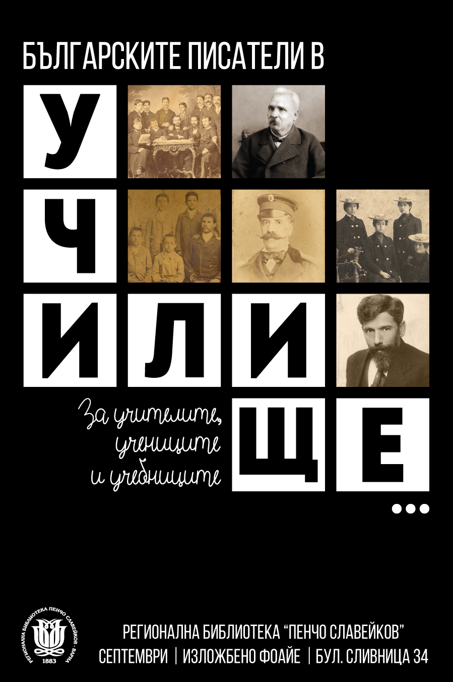Изложба „Българските писатели в училище. За учителите, учениците и учебниците“
