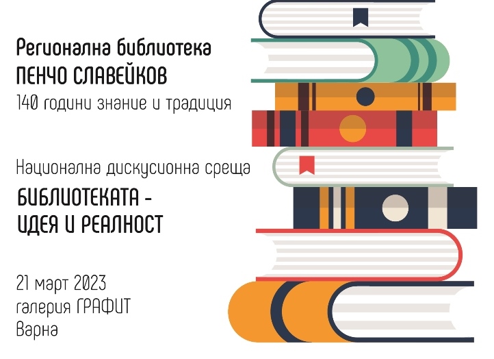 Национална дискусионна среща „Библиотеката – идея и реалност“