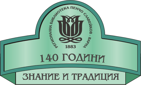 140 години Регионална библиотека “Пенчо Славейков”