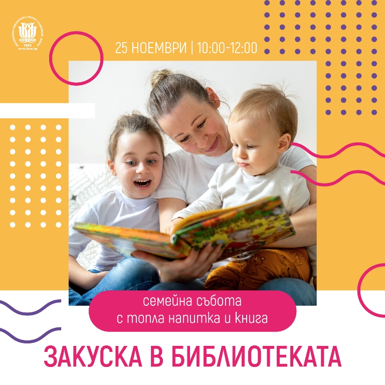 Закуска в библиотеката!