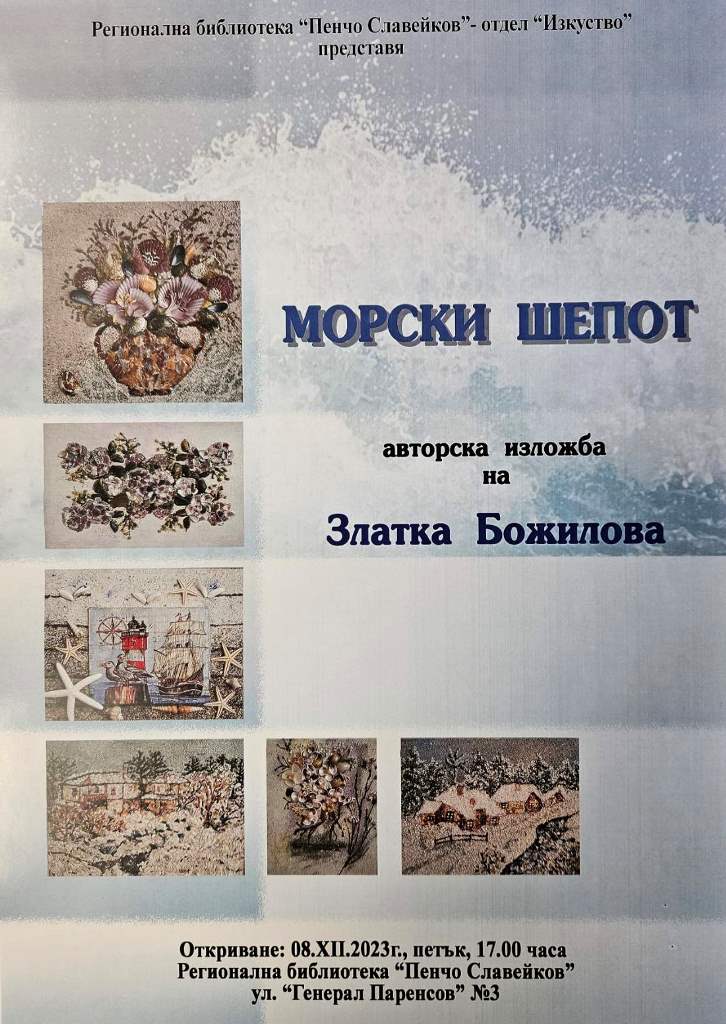 “Морски шепот” – Авторска изложба на Златка Божилова
