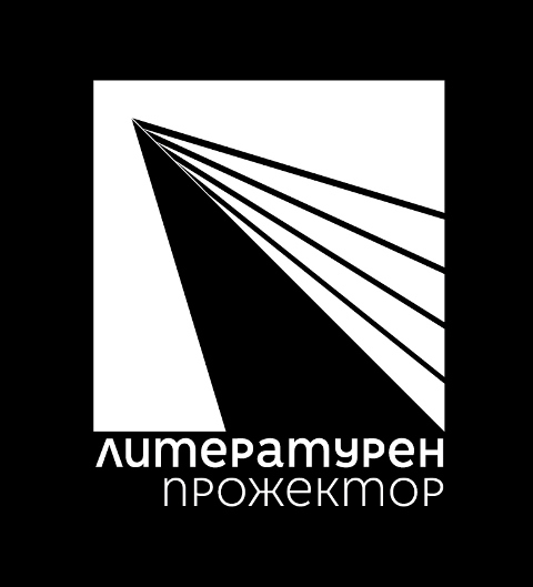 Литературен прожектор