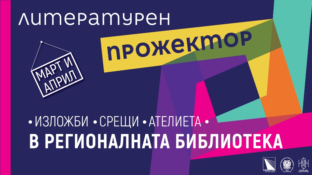 Литературен прожектор