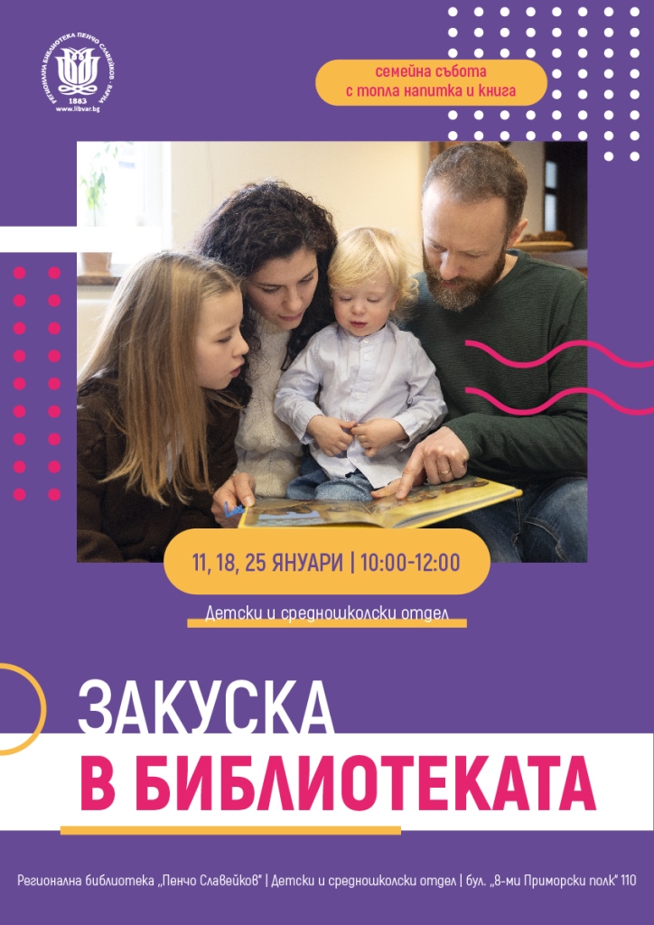 Закуска в библиотеката!