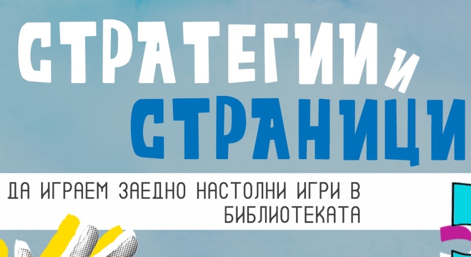 Срещи на клуб „Стратегии и страници“