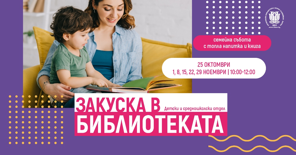 Закуска в библиотеката-10-11-2025