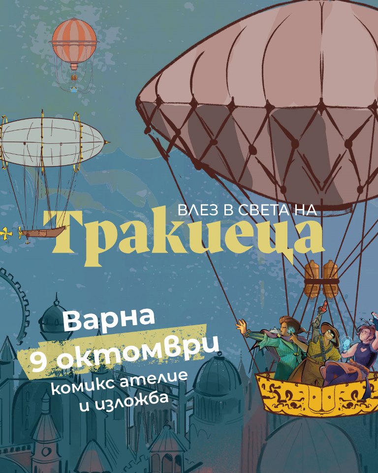 Комикс изложба „Тракиеца” и работилница за комикси