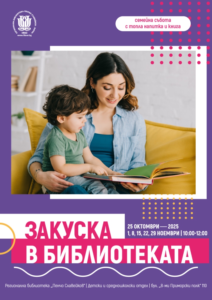 Закуска в библиотеката-10-2025