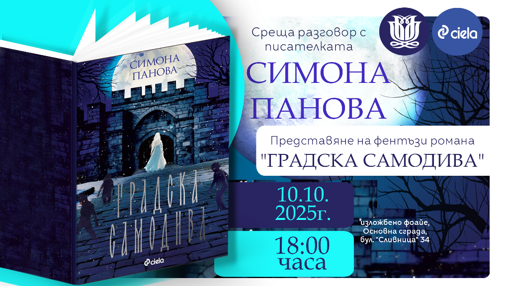 Представяне на фентъзи романа „Градска самодива“ на Симона Панова
