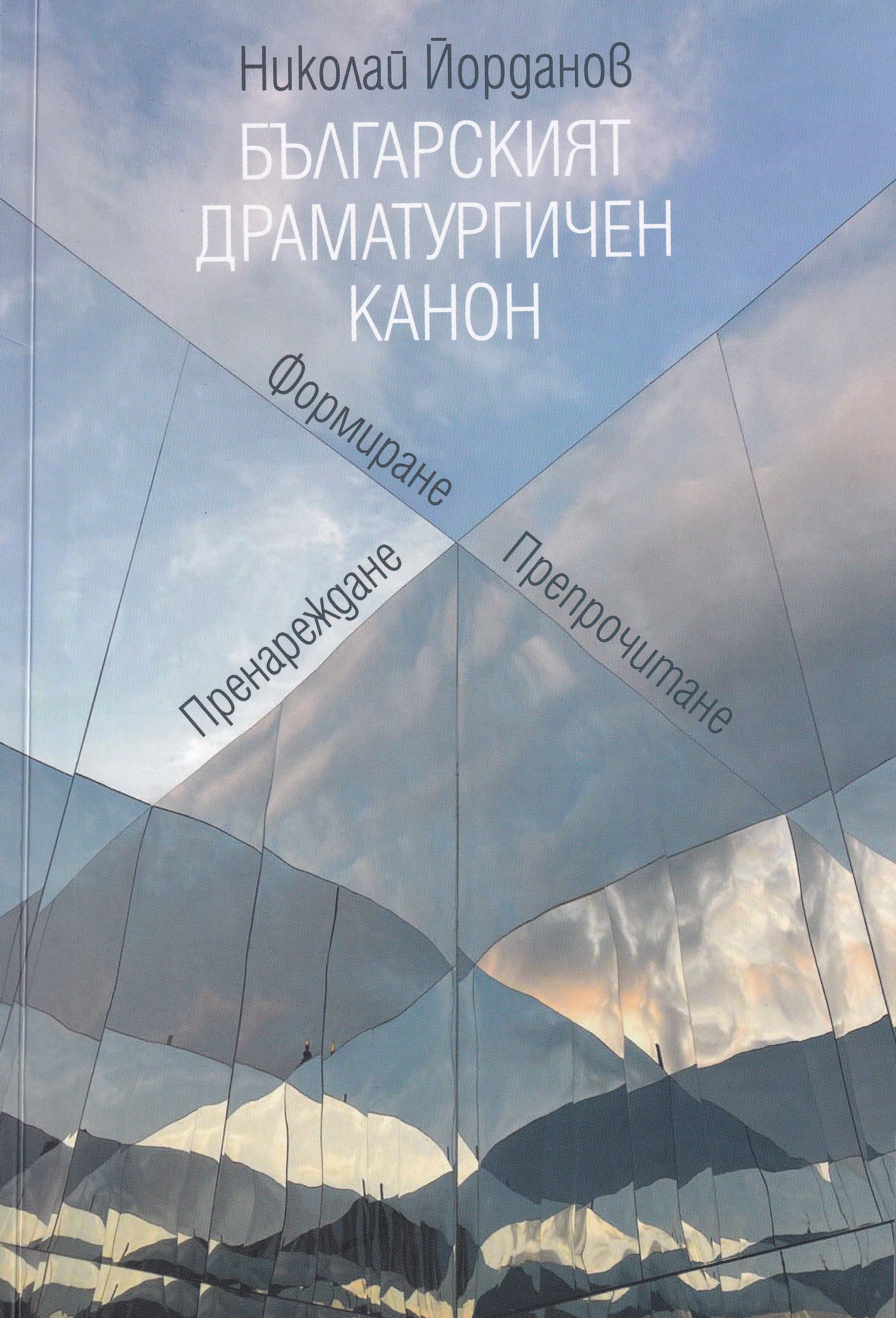 Българският драматургичен канон