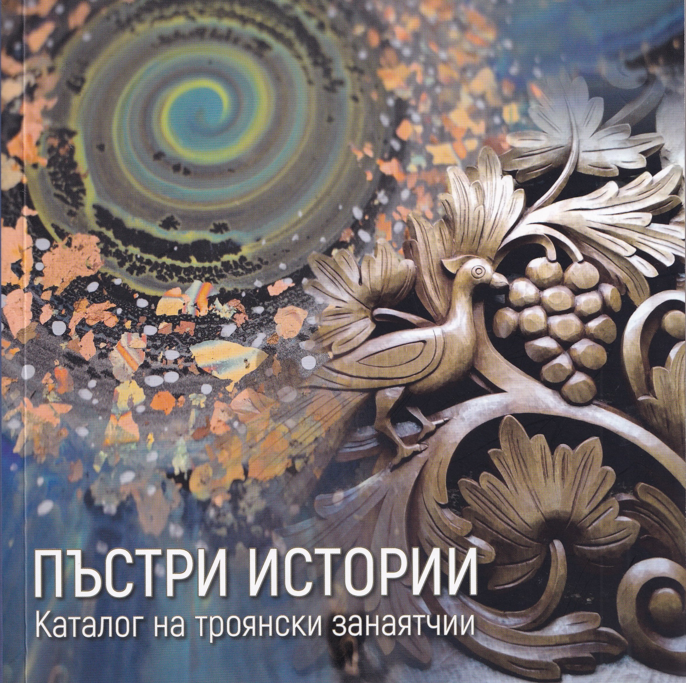 Пъстри истории