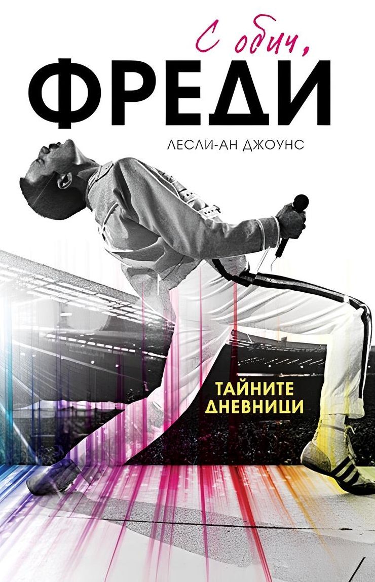 С обич, Фреди