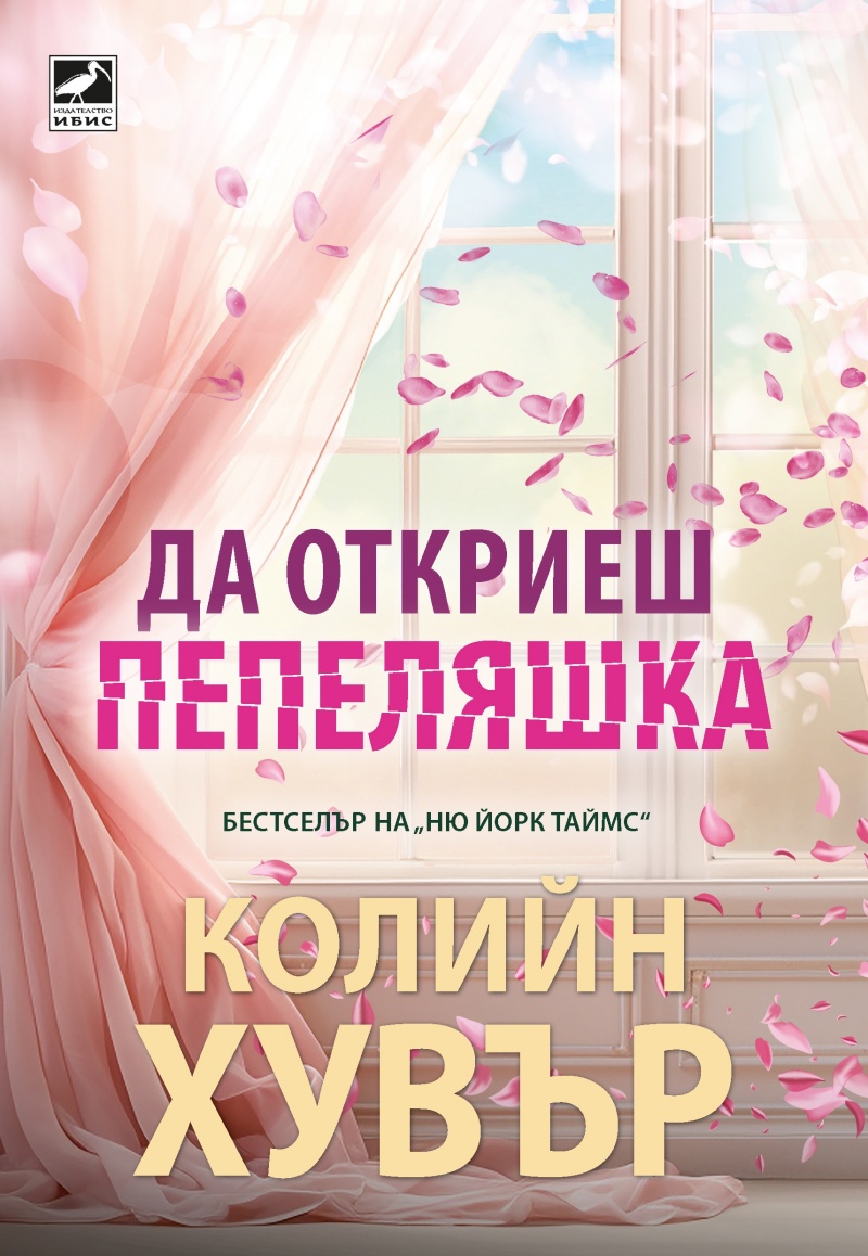 Да откриеш Пепеляшка