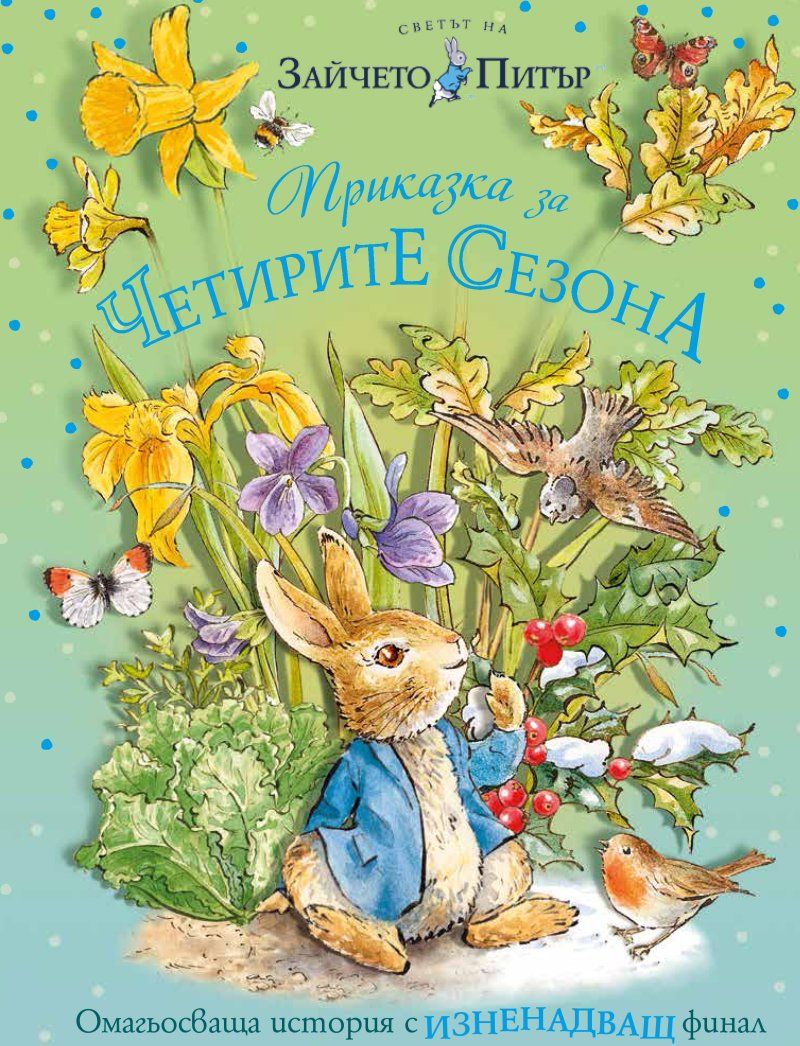 Приказка за четирите сезона