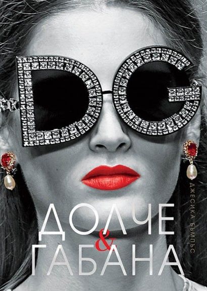 Долче & Габана
