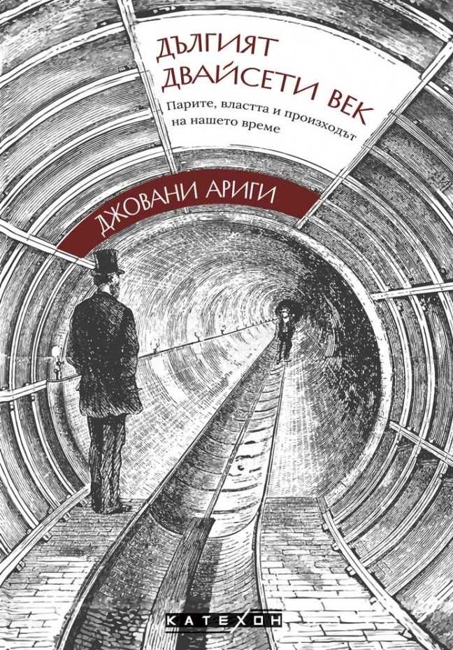 Дългият двайсети век