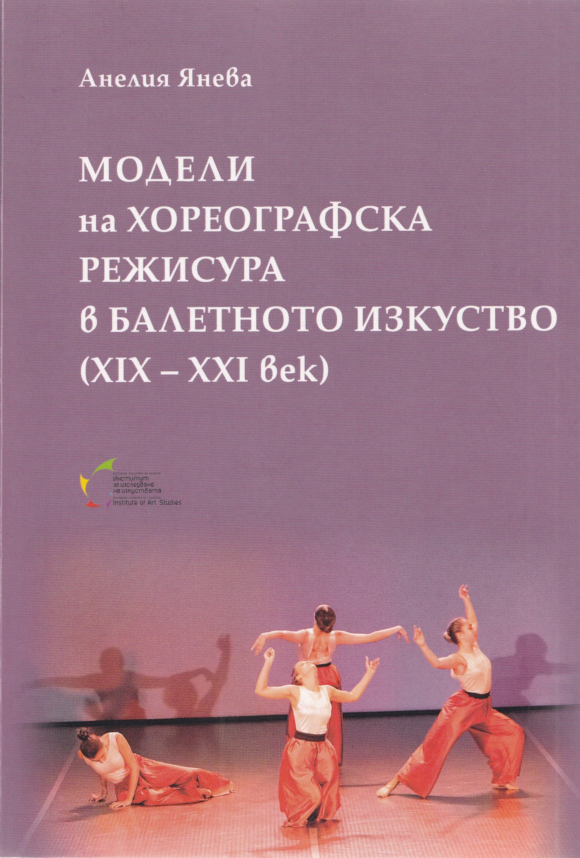 Модели на хореографска режисура в балетното изкуство (XIX-XXI век)