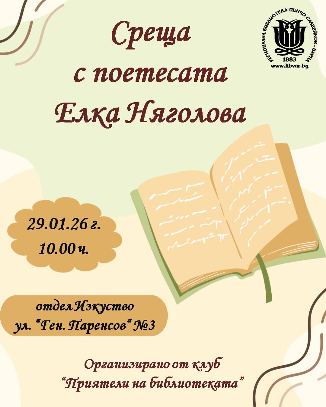 Среща с поетесата Елка Няголова