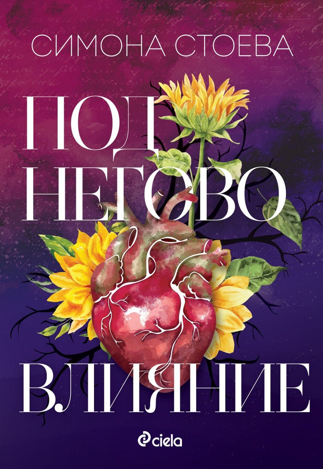 Под негово влияние