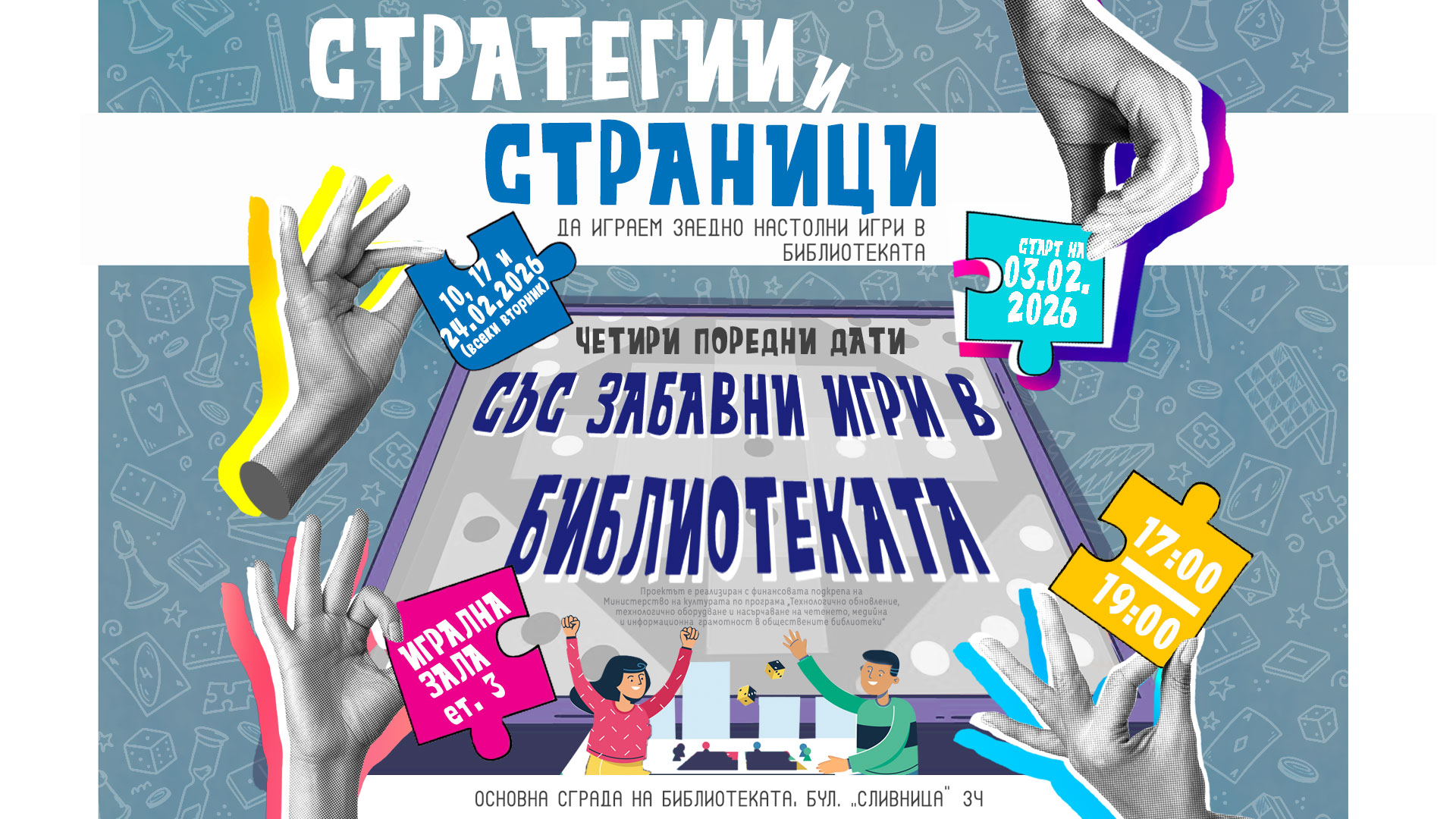 Настолни игри в библиотеката