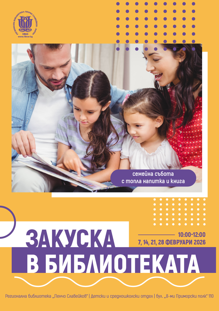 Закуска в библиотеката