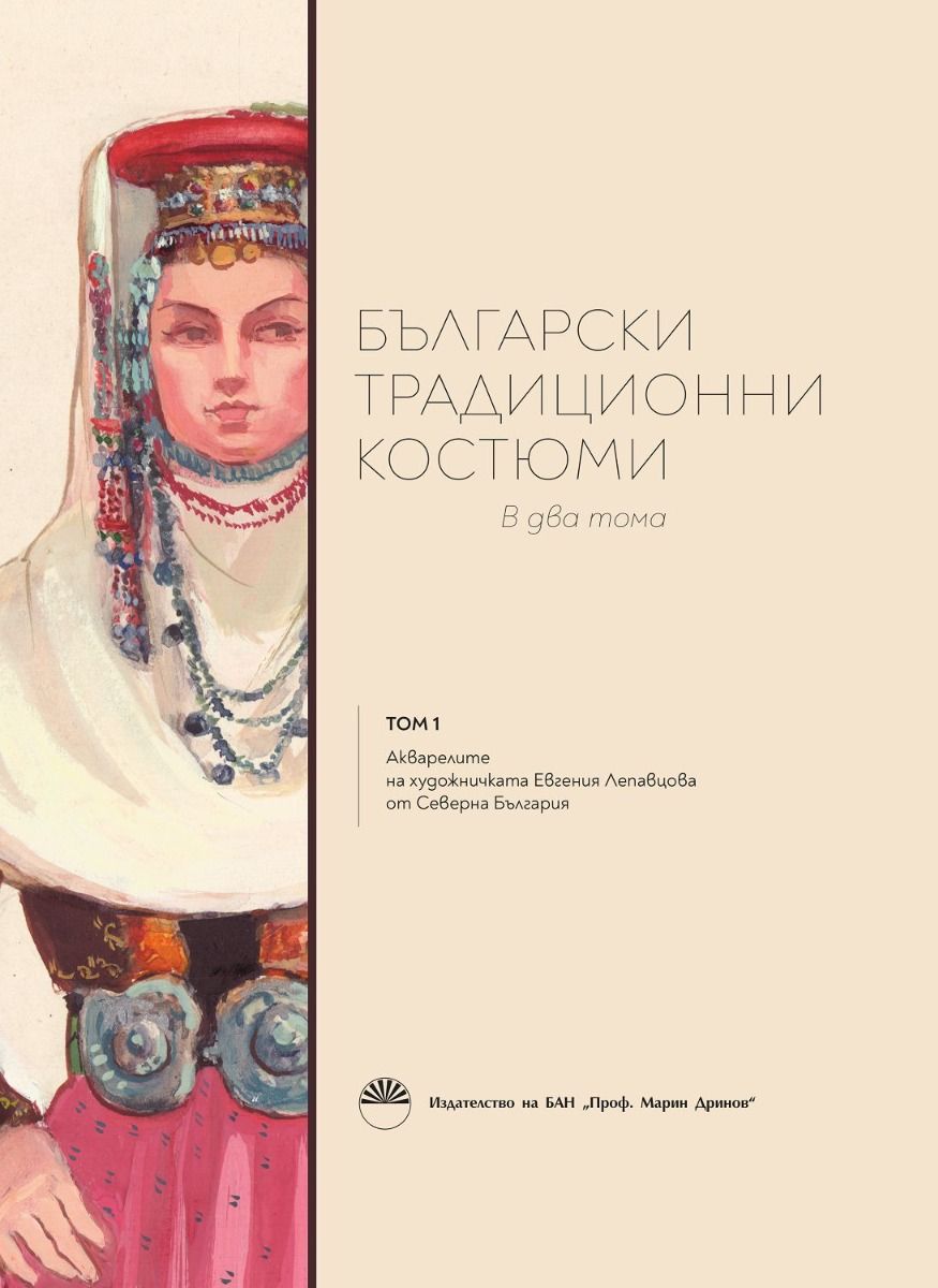 Български традиционни костюми, Т. 1