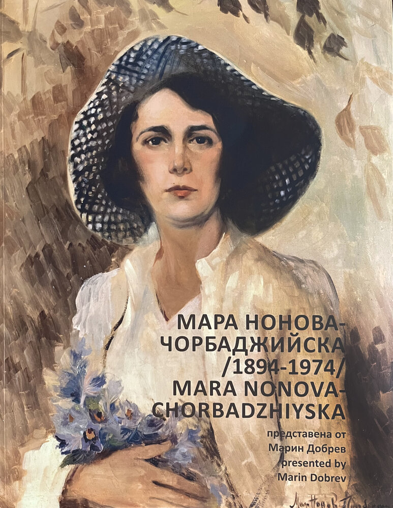 Мара Нонова-Чорбаджийска (1894-1974)