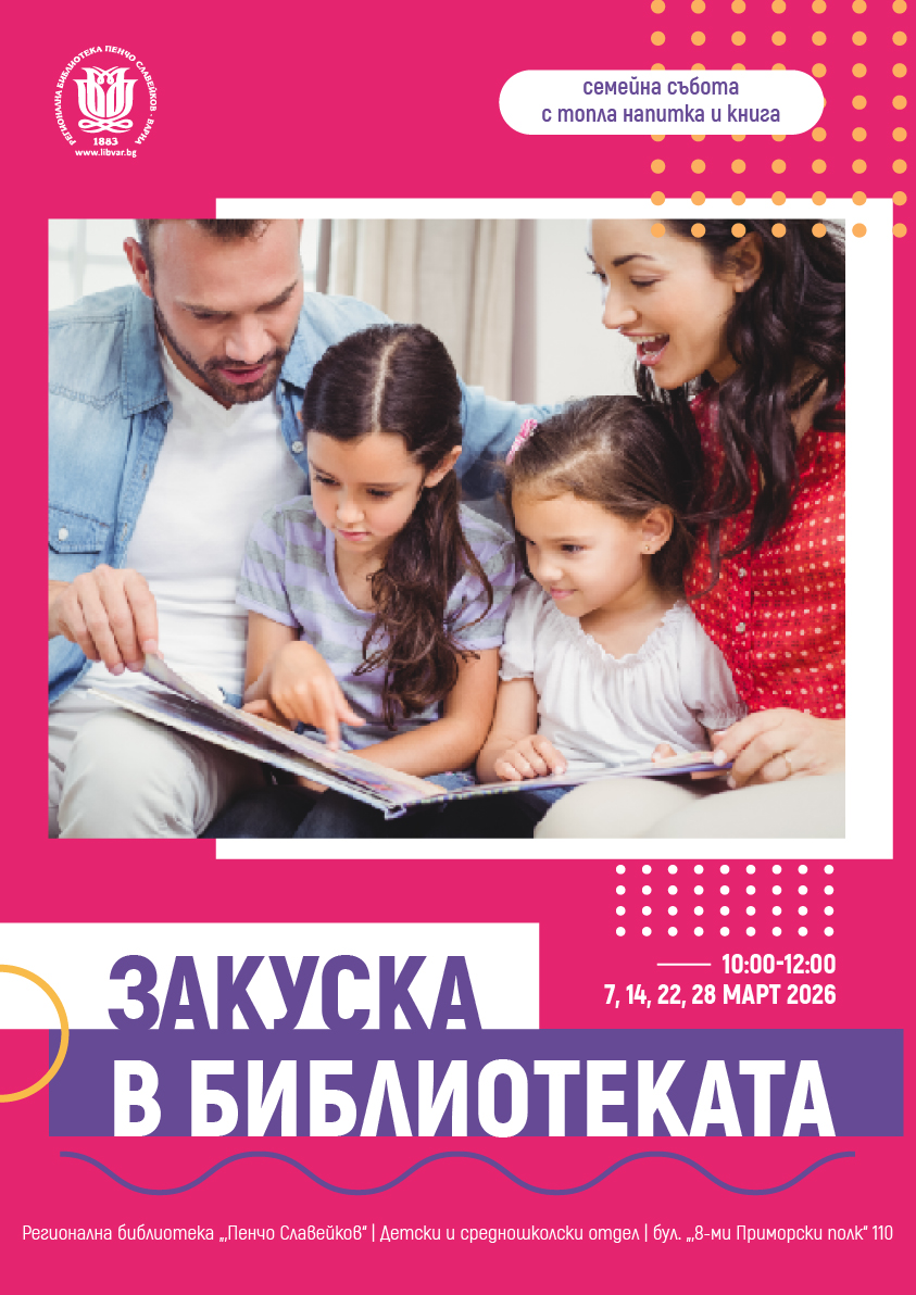 Закуска в библиотеката