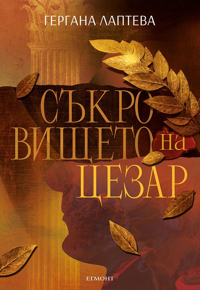 Съкровището на Цезар