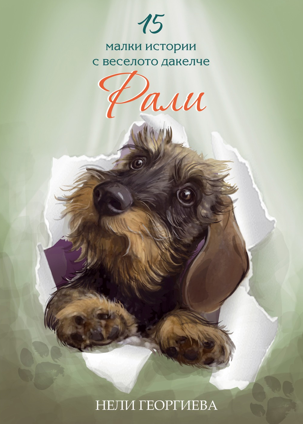 15 малки истории с веселото дакелче Рали