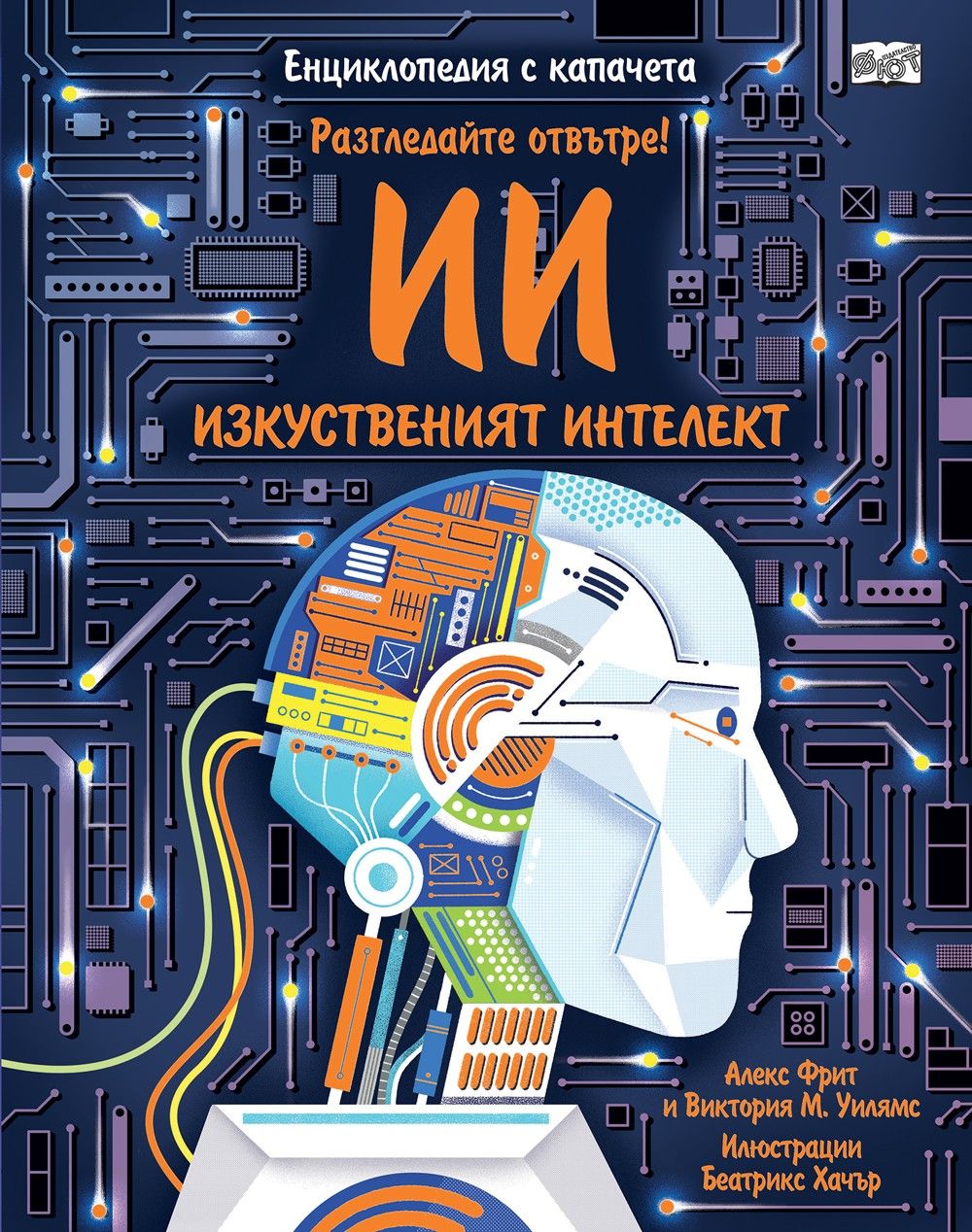 ИИ Изкуственият интелект