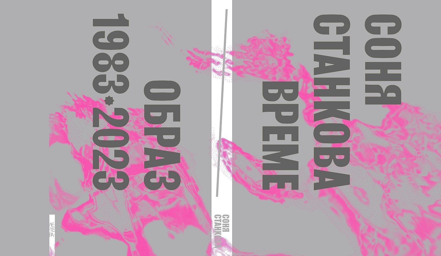 Време - Образ 1983 - 2023