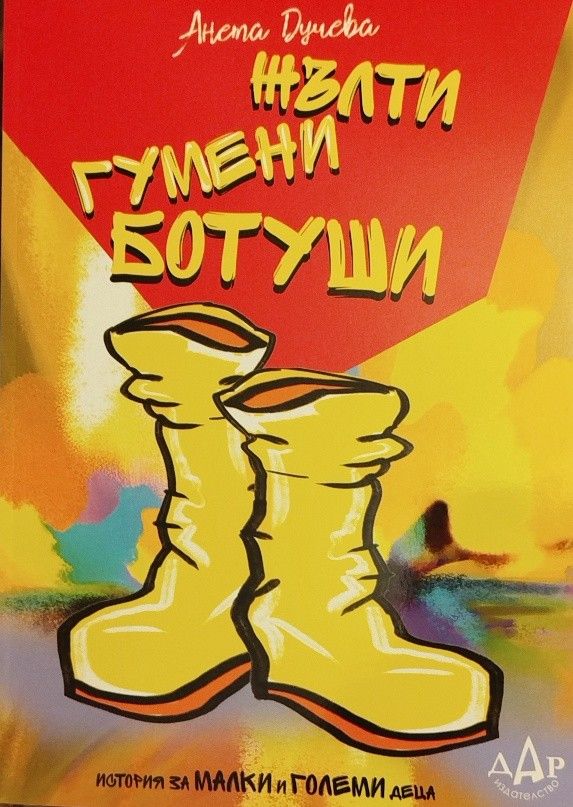 Жълти гумени ботуши