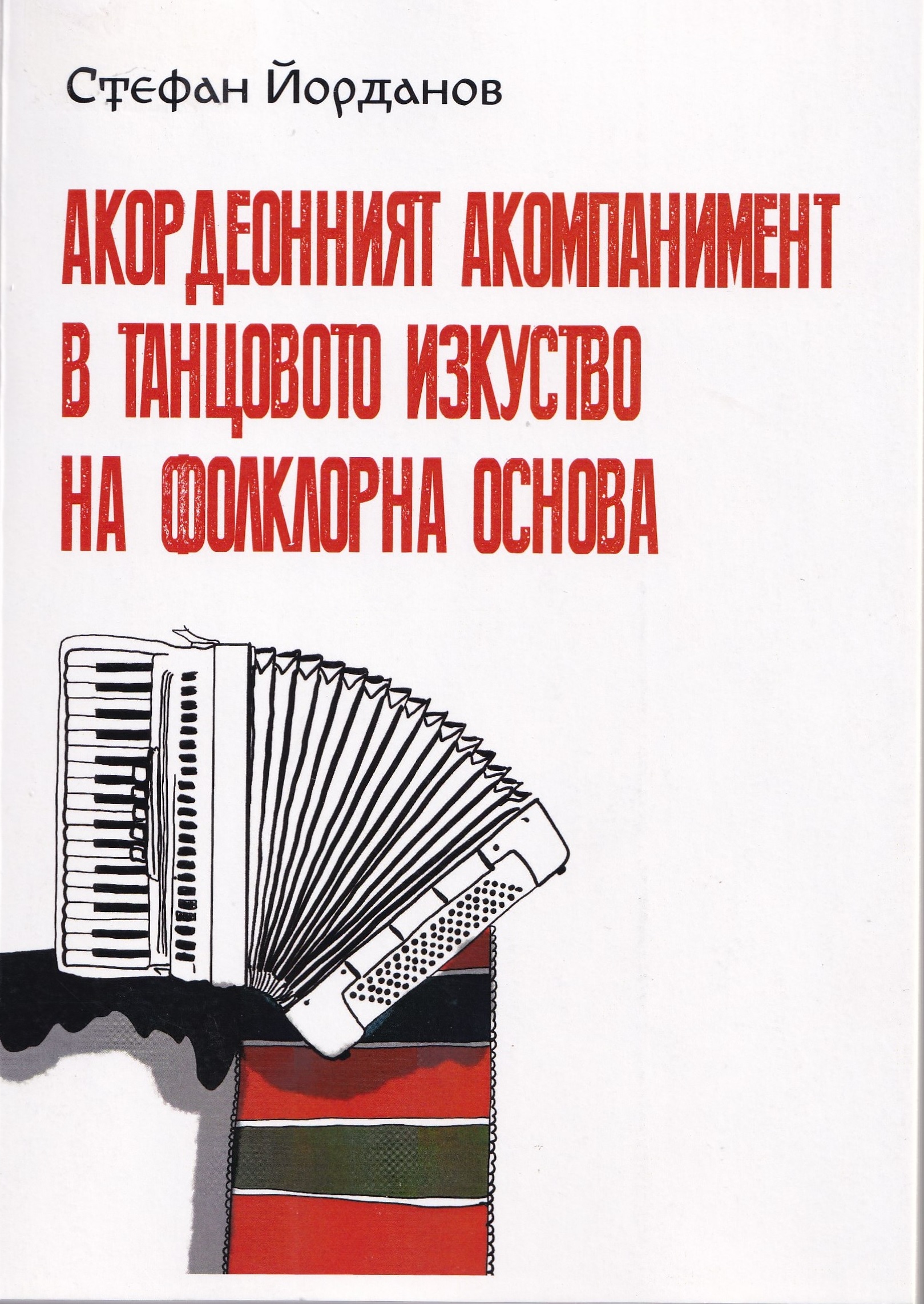 Акордеонният акомпанимент в танцовото изкуство на фолклорна основа