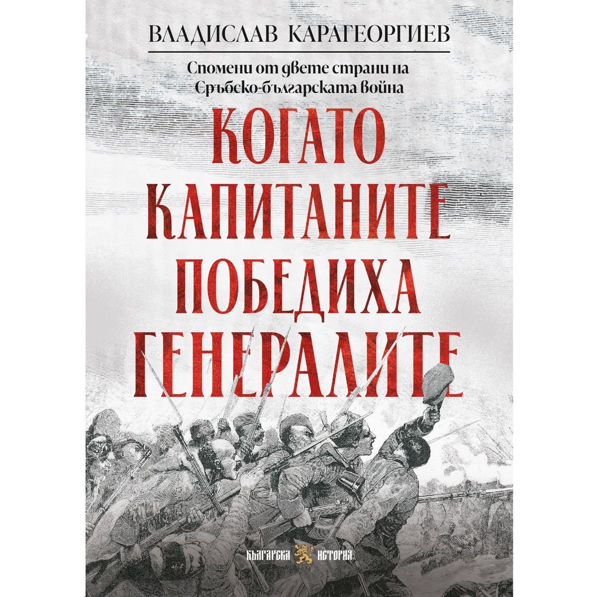 Когато капитаните победиха генералите