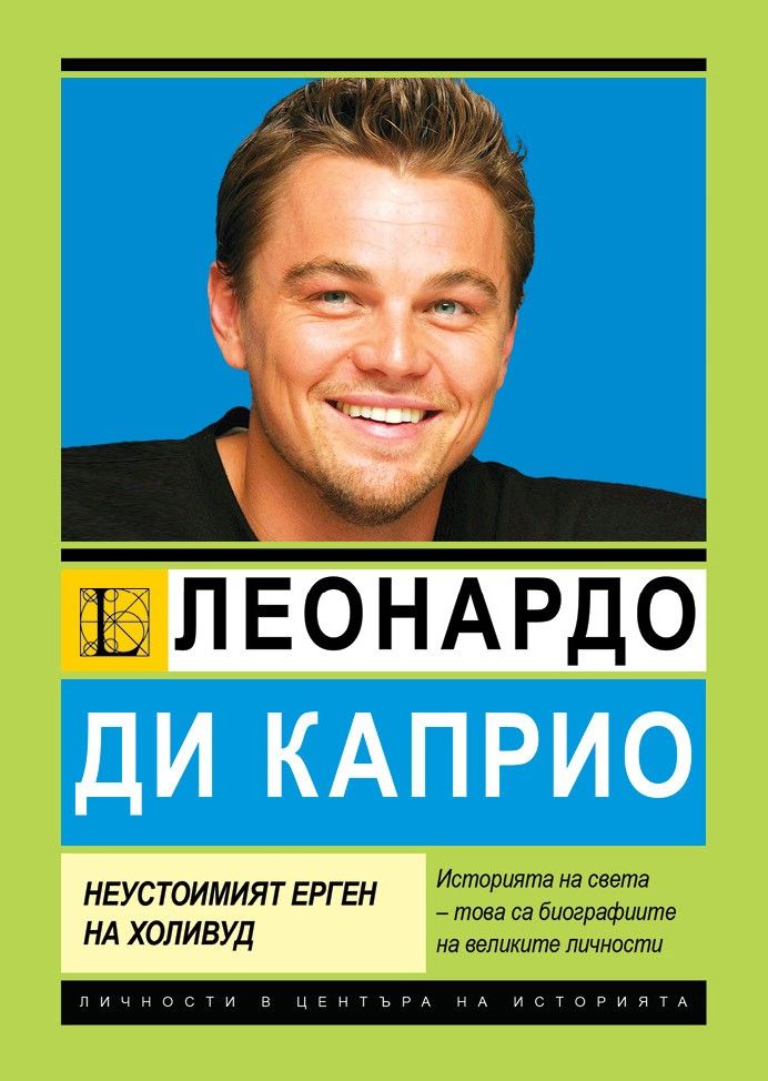 Леонардо Ди Каприо - Неустоимият ерген на Холивуд