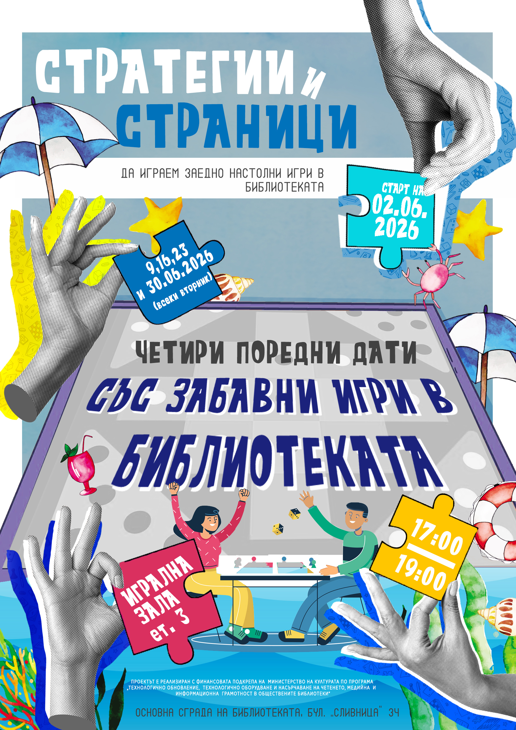 Настолни игри в библиотеката