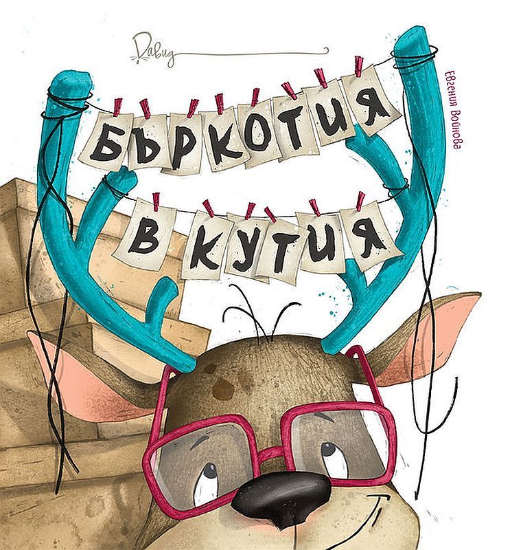 Бъркотия в кутия