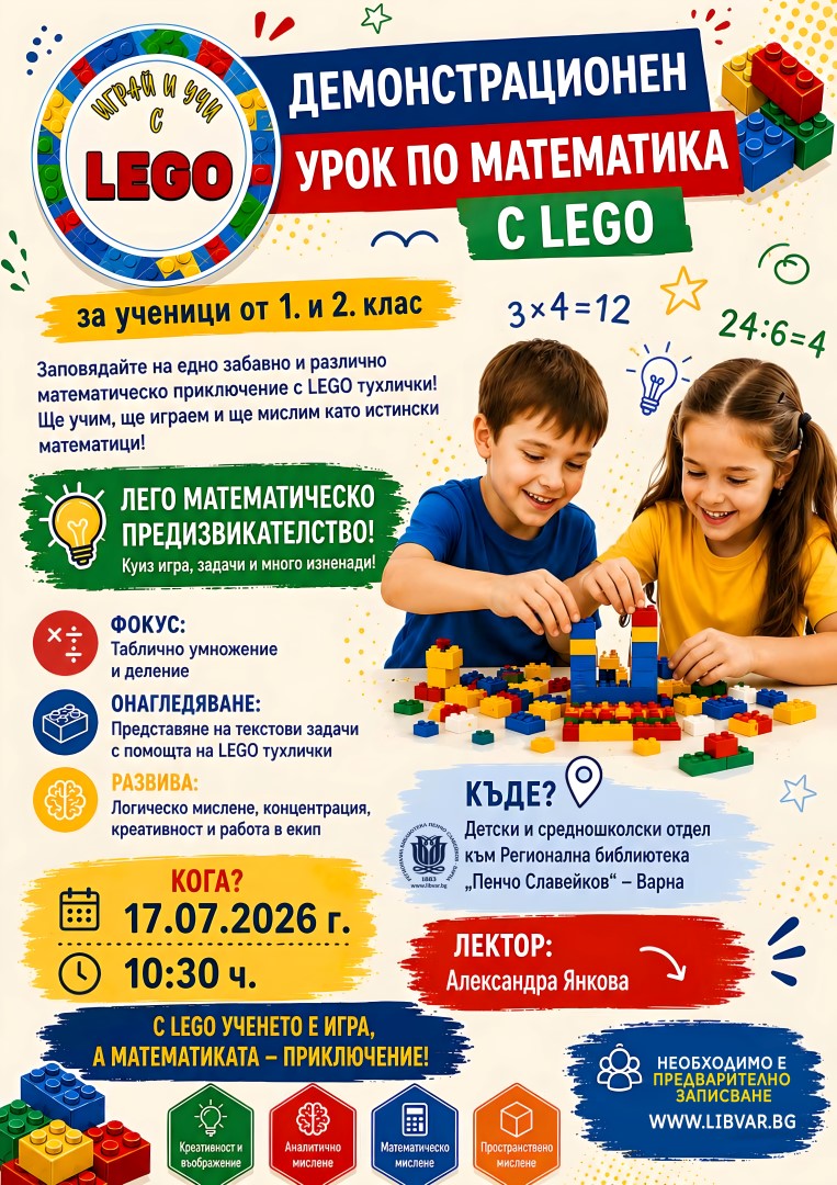 Демонстрационен урок по математика с LEGO