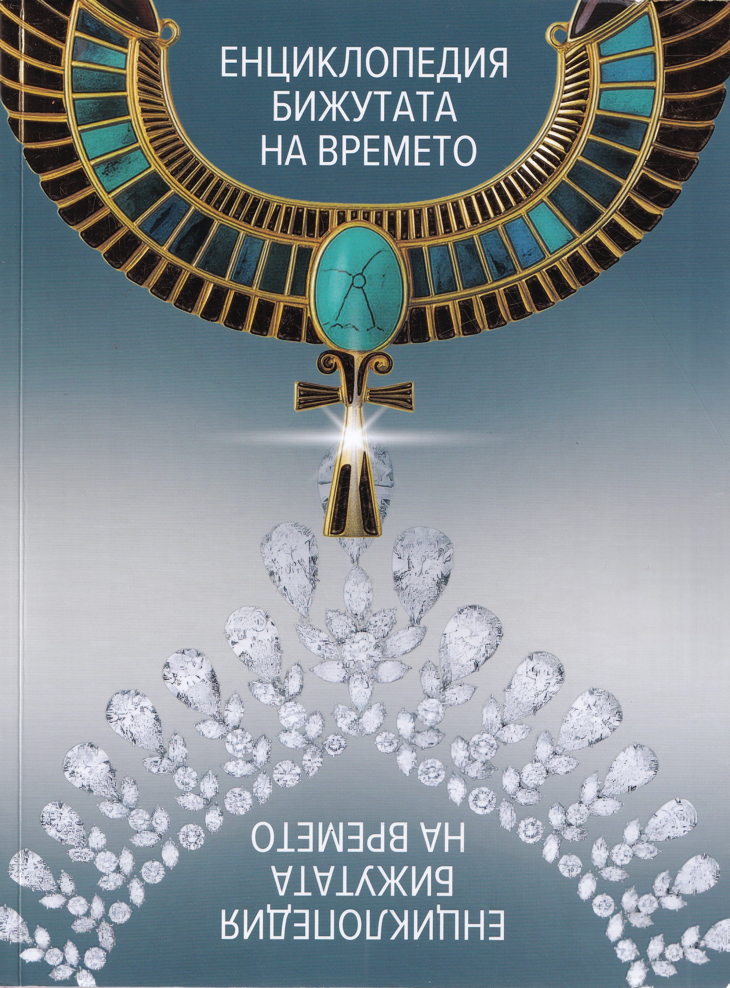 Енциклопедия бижутата на времето