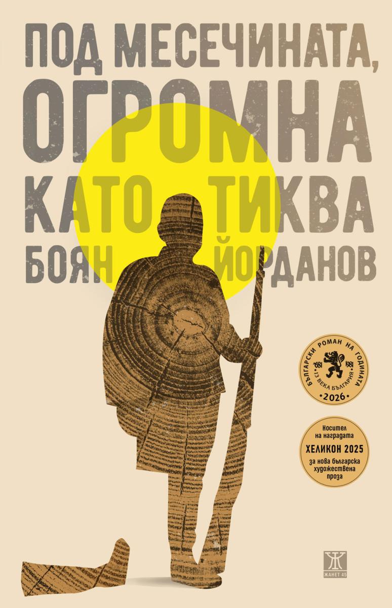 Под месечината, огромна като тиква