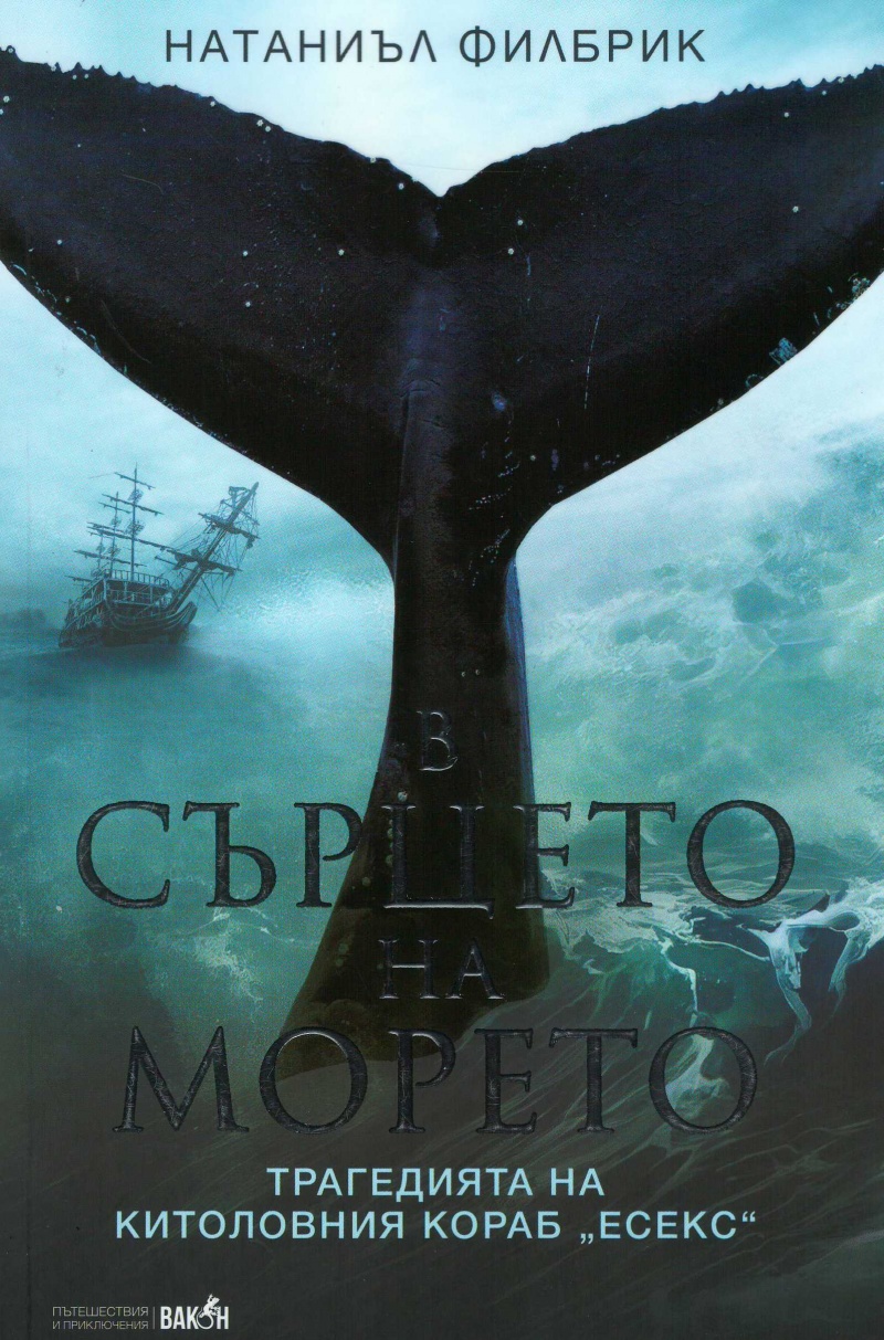 В сърцето на морето