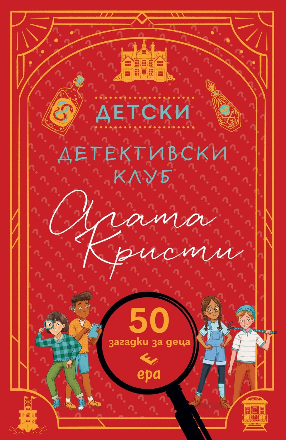 Детски детективски клуб „Агата Кристи”