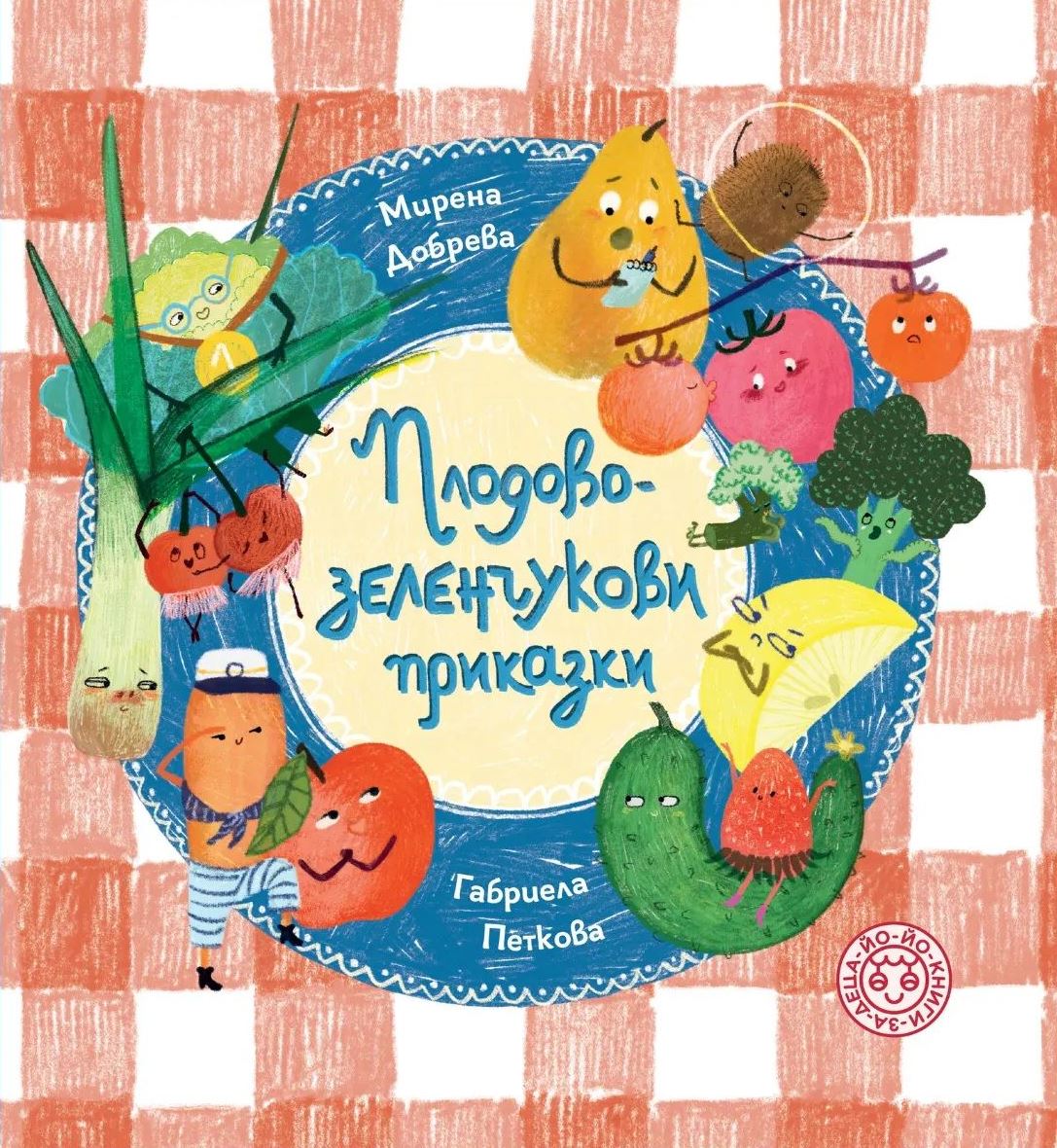 Плодово-зеленчукови приказки